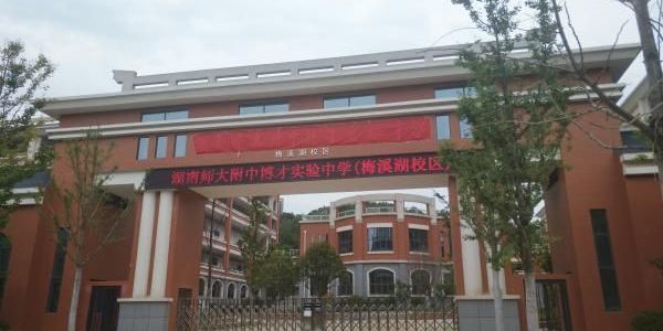Hunan Normal University Affiliated High School Bocai Experimental Middle School